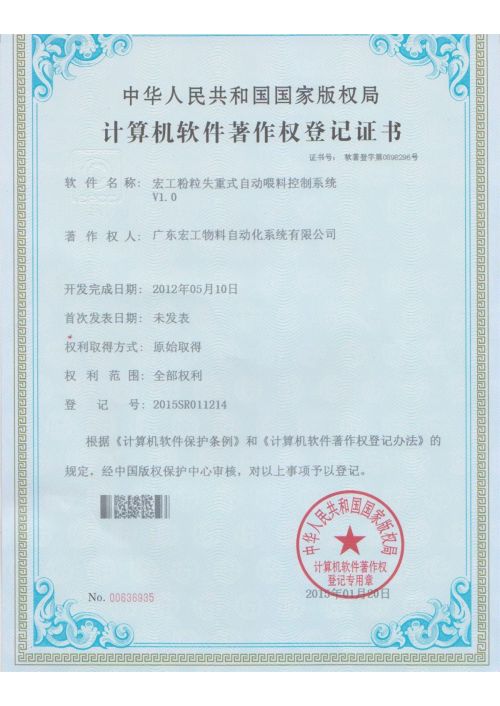 软件著作权-环球国际粉粒失重式自动喂料控制系统V1.0