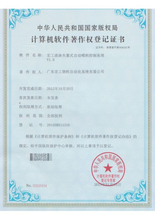 软件著作权-环球国际流体失重式自动喂料控制系统V1.0