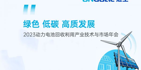 活动预告丨@电池回收人 环球国际科技邀您共话电池回收预处理段解决方案