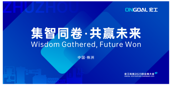 集智同卷 共赢未来丨环球国际科技2023年供应商大会圆满召开
