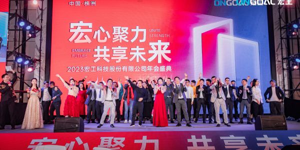 宏心聚力 共享未来丨环球国际科技2023年度年会盛典圆满举行