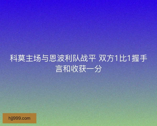 科莫主场与恩波利队战平 双方1比1握手言和收获一分